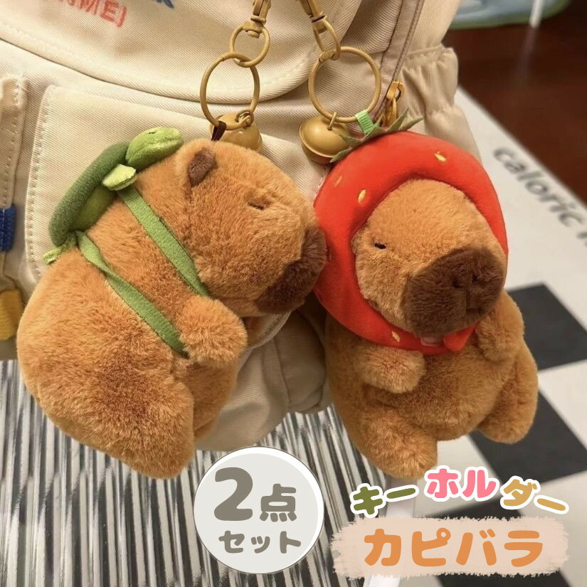 楽天市場】キーホルダー カピバラ ぬいぐるみ キーチェーン もこもこ