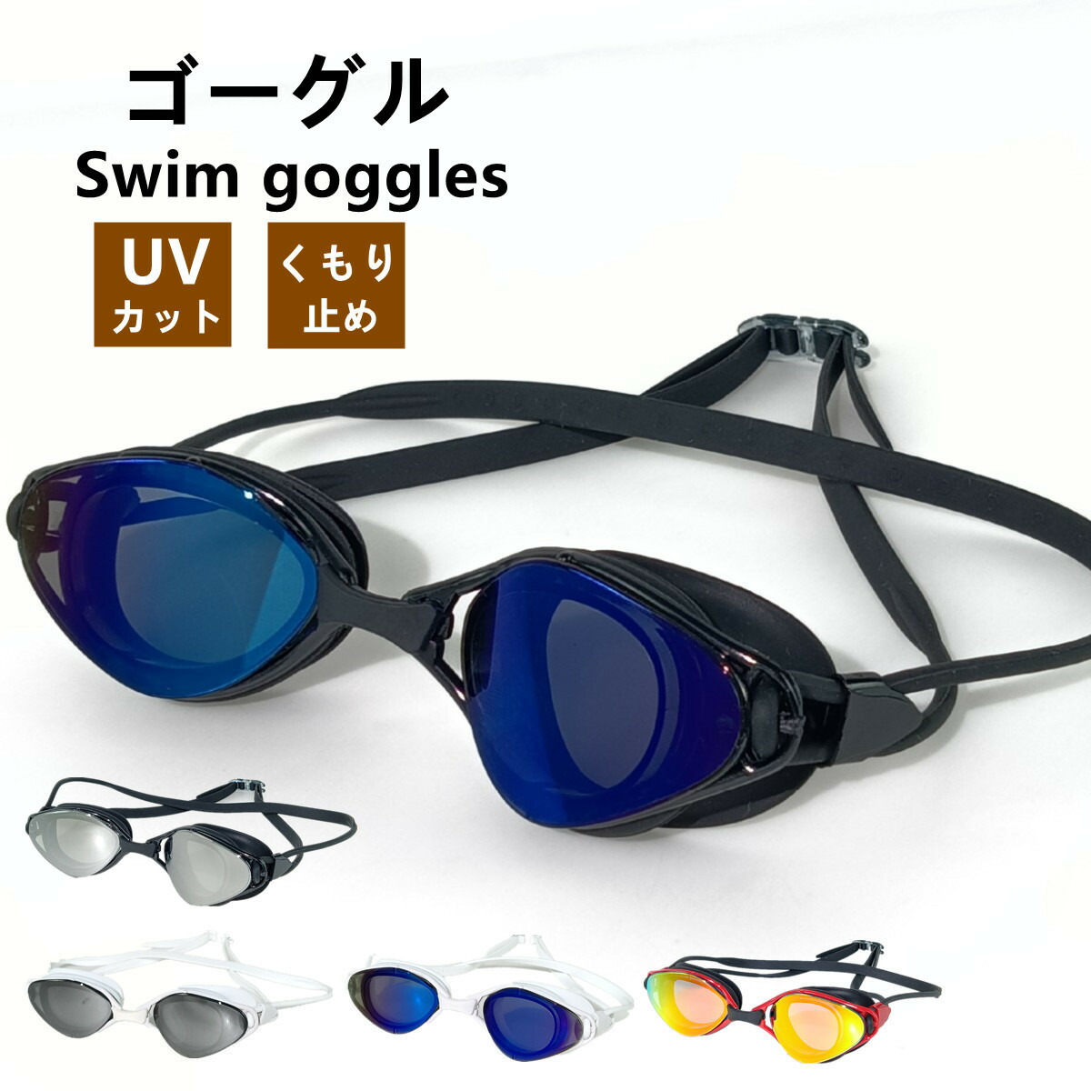 【楽天市場】【7日限定クーポン配布中】ゴーグル 水中メガネ プール 水泳 ジム フィットネス 海水浴 大人用 レディース メンズ ユニセックス ...