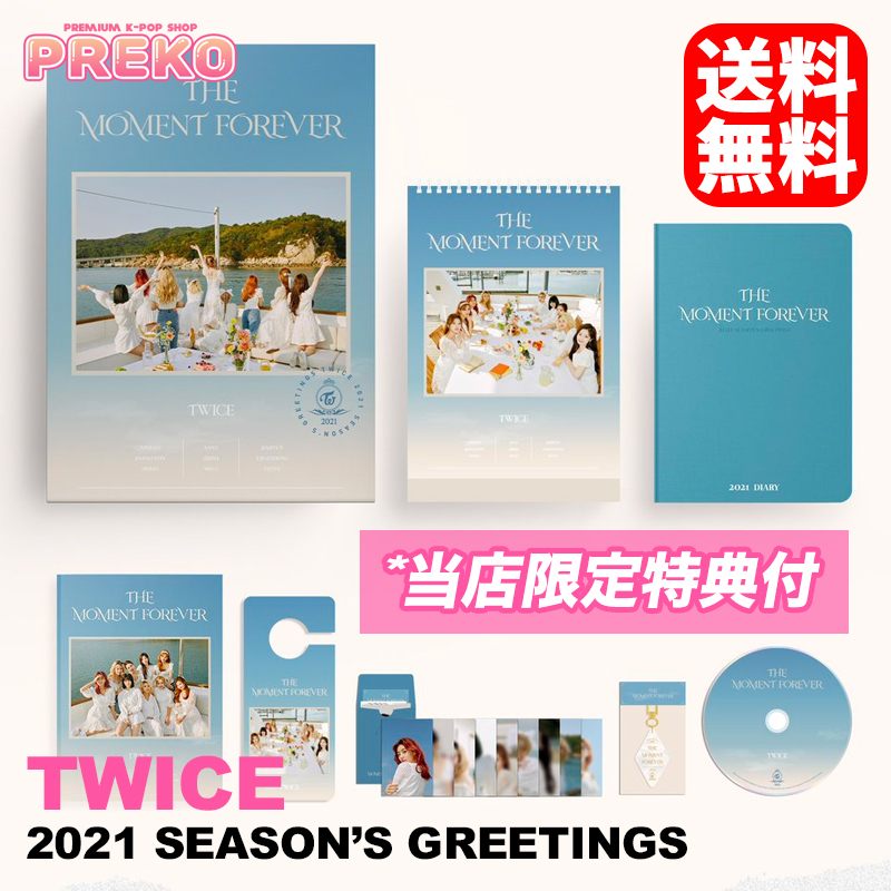 楽天市場 送料無料 当店限定特典付 即納 Twice 21 Season S Greetings The Moment Forever トゥワイス 21年 公式カレンダー シーズングリーティング シーグリ Calendar 公式グッズ Preko