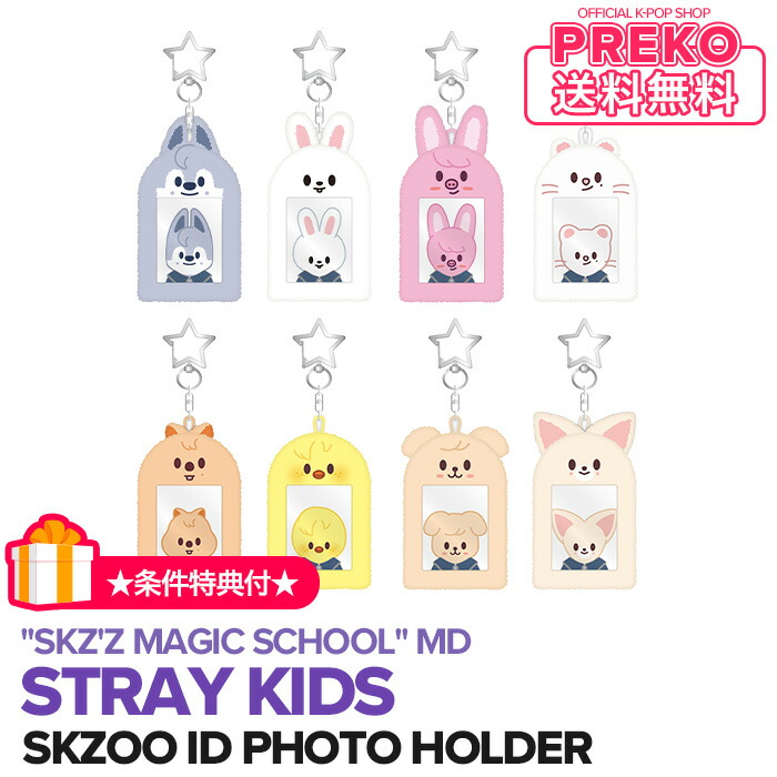 楽天市場】☆条件特典付☆送料無料☆【数量限定予約】【 SKZOO PLUSH 