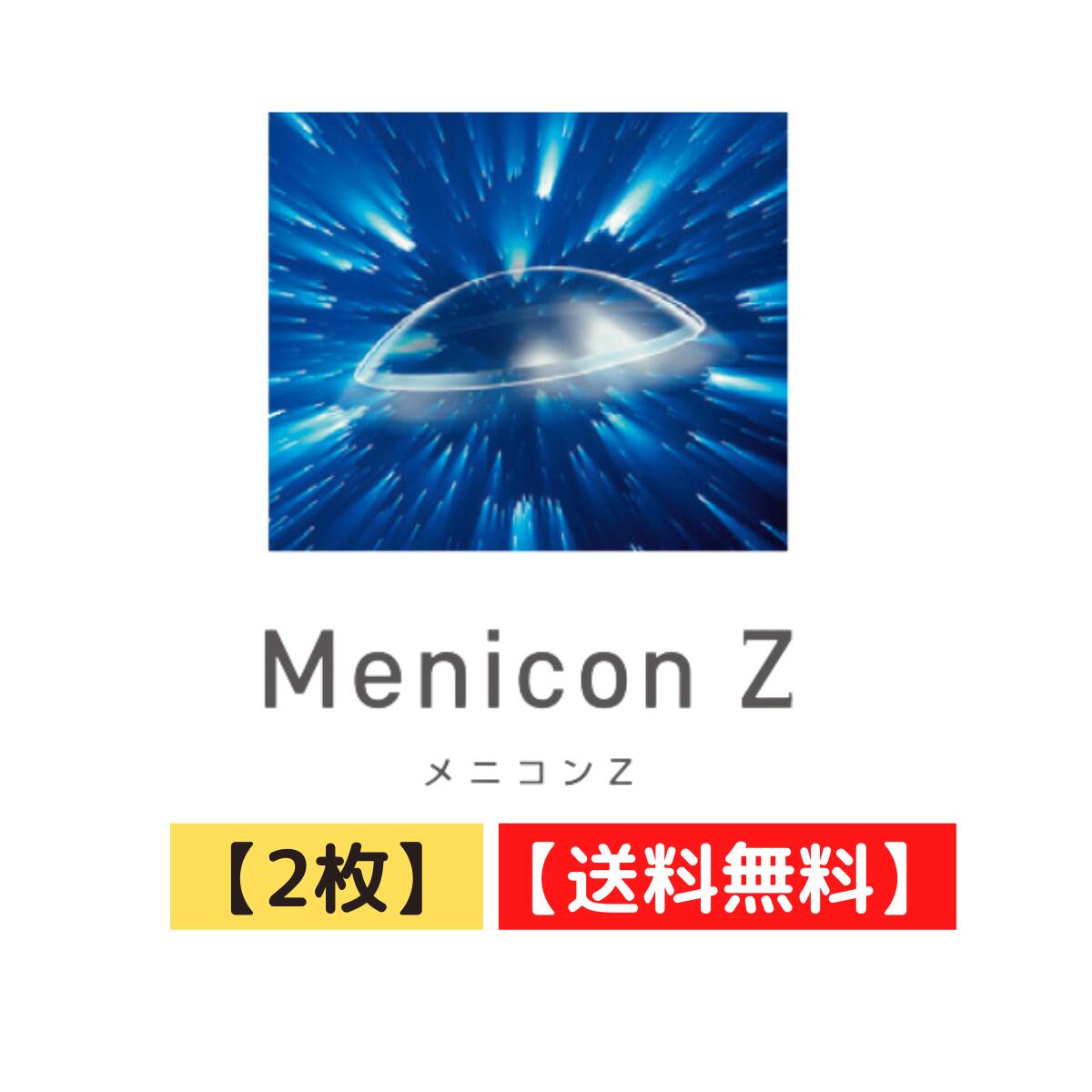 メニコンＺハードレンズ ハードコンタクトレンズ ハード 1年間保証交換付き 常用コンタクトレンズ