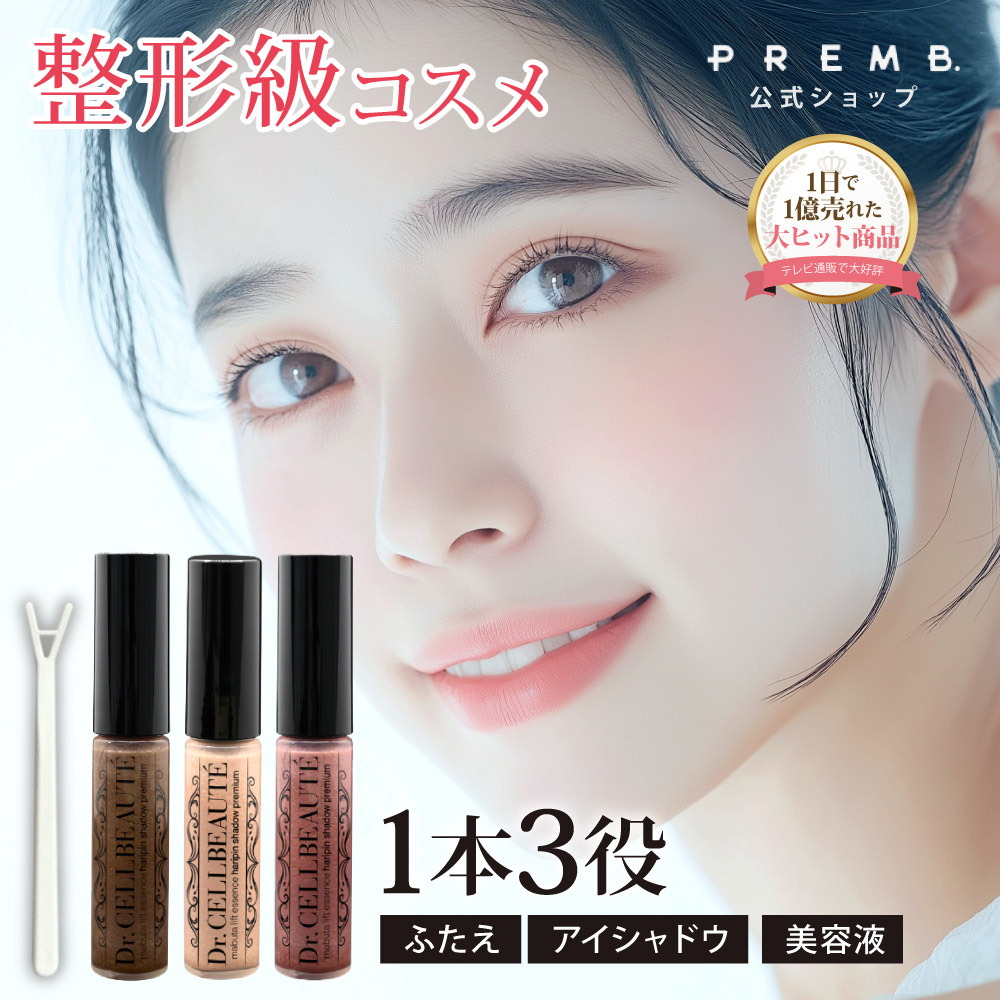 楽天市場】二重まぶた × アイシャドウ × 美容液【整形級】ハリ