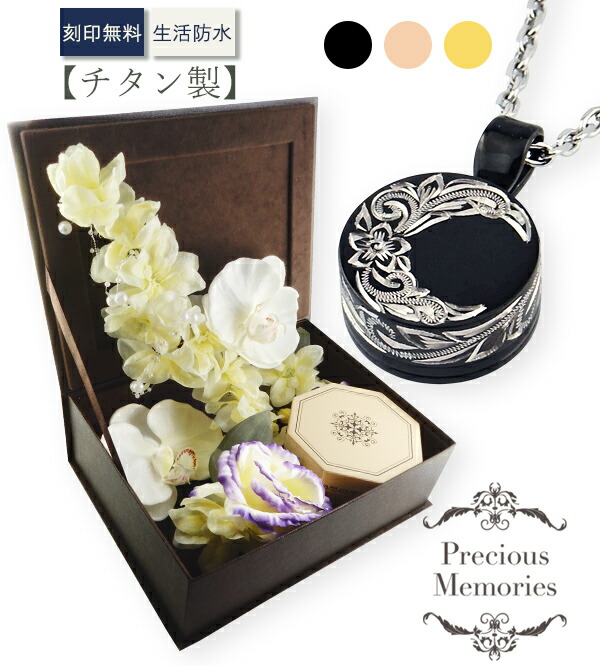 遺骨シャンデリヤ ハワイアン宝飾品 色合い チタン 倶楽部 丸型 2面目じるし お取りつくろう不必要のアーティシャルフラワー 花 仏花 雨合羽 金属元素アレルギー反応相応う メモリアルシャンデリヤ 首飾り 仏具 手元供養 メンズ レディース 遺骨佩び物 遺骨宝飾品 ボックス席付き添い人