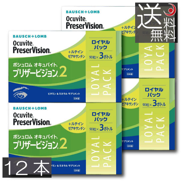 非常に高い品質 ボシュロム オキュバイト プリザービジョン2 ロイヤルパック 90粒×12本 約6ヶ月分 BAUSCH LOMB ビタミン ミネラル  ルテイン 眼のサプリ fucoa.cl