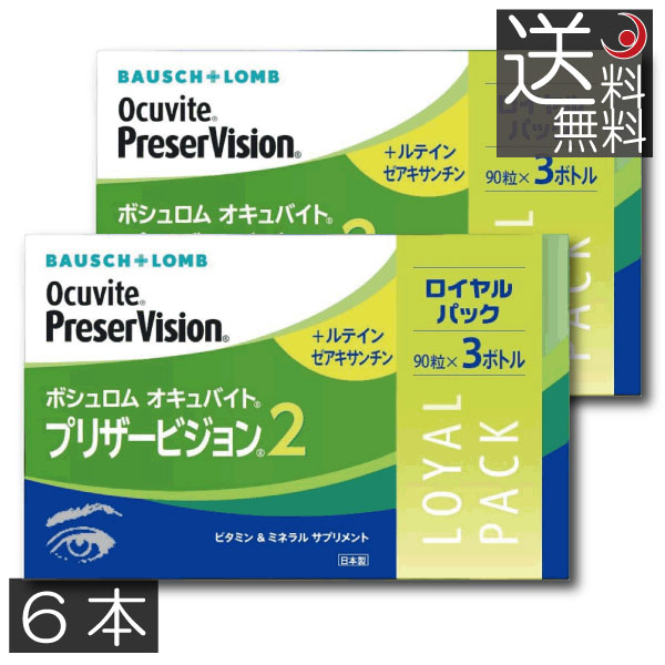 半額 ボシュロム オキュバイト プリザービジョン2 ロイヤルパック 90粒×6本 約6ヶ月分 BAUSCH LOMB ビタミン ミネラル ルテイン  眼のサプリ fucoa.cl