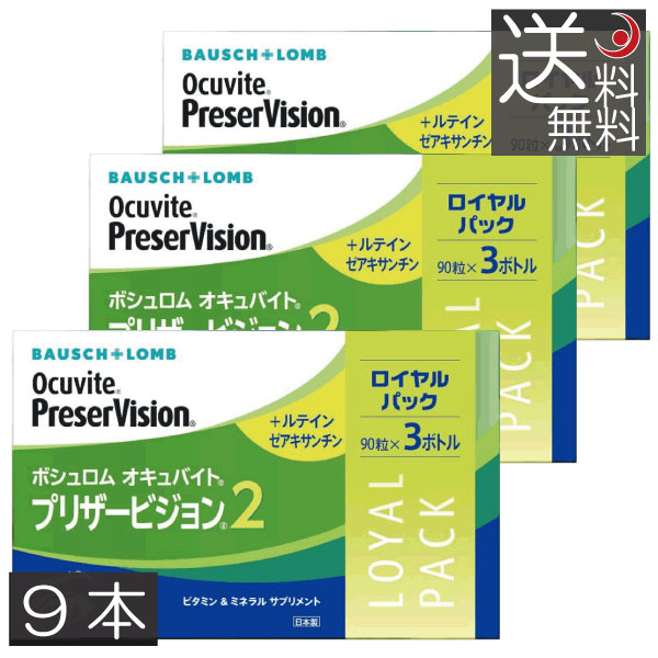 オープニングセール】 ボシュロム オキュバイト プリザービジョン2 ロイヤルパック 90粒×9本 約9ヶ月分 BAUSCH+LOMB ビタミン  ミネラル ルテイン 眼のサプリ qdtek.vn