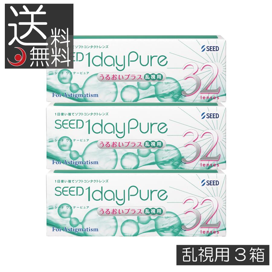 【本日限定ポイントアップ中】コンタクトレンズ シード ワンデーピュアうるおいプラス乱視用(32枚入) ×3箱 seed 1day pure 1日使い捨て 北川景子 日本製 国産 ポイント2倍