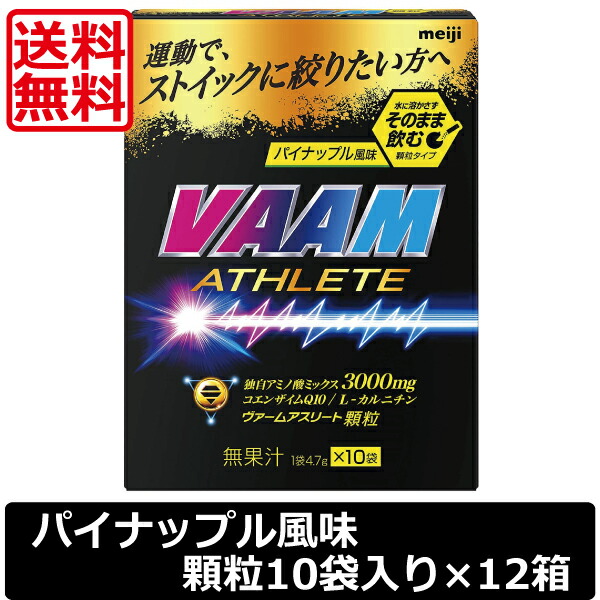 Vaam 送料無料 ヴァームアスリート顆粒 明治 運動でストイックに絞りたい方へ 1箱10袋入り 1箱10袋入り パイナップル風味 ヴァームアスリート顆粒 送料無料 12箱 プレミアコンタクト