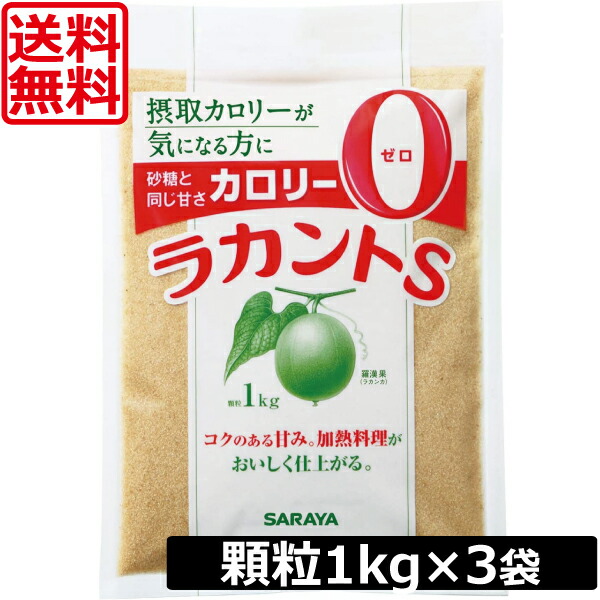 貨物輸送無料 サラヤ ラカントS 細粒 1kg ×3袋