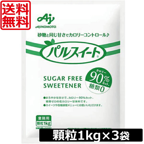 4 18 10 00 4 21 9 59限定 全商品ポイント2倍以上 送料無料 味の素 パルスイート 業務用 顆粒1kg 3袋 砂糖と同じ甘さでカロリー90 カット 糖類ゼロ 女は子ど 顆粒1kg Diasaonline Com
