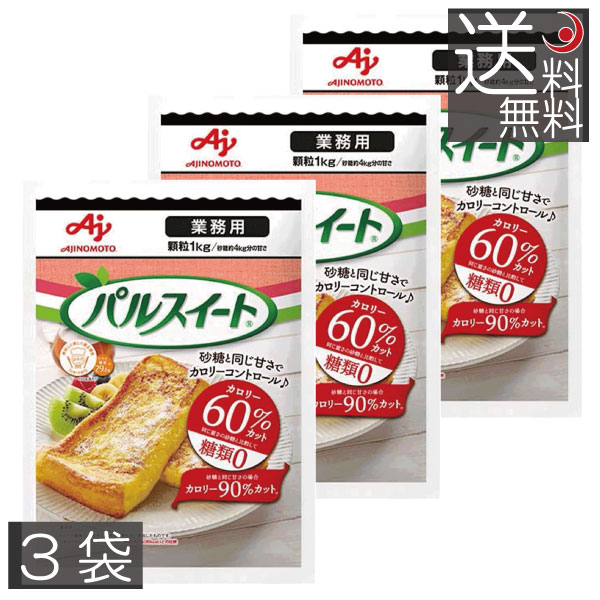貨物輸送無料 味の素 パルスイート 御勤め用 細粒1kg ×3袋