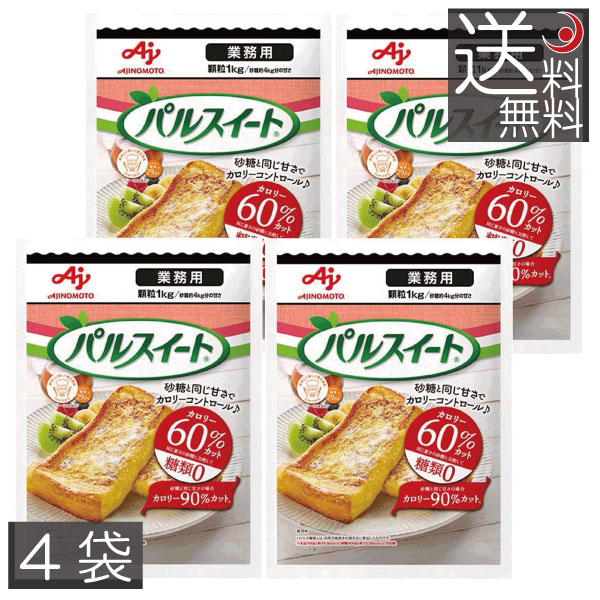 送料無料 味の素 パルスイート 業務用 顆粒1kg ×4袋