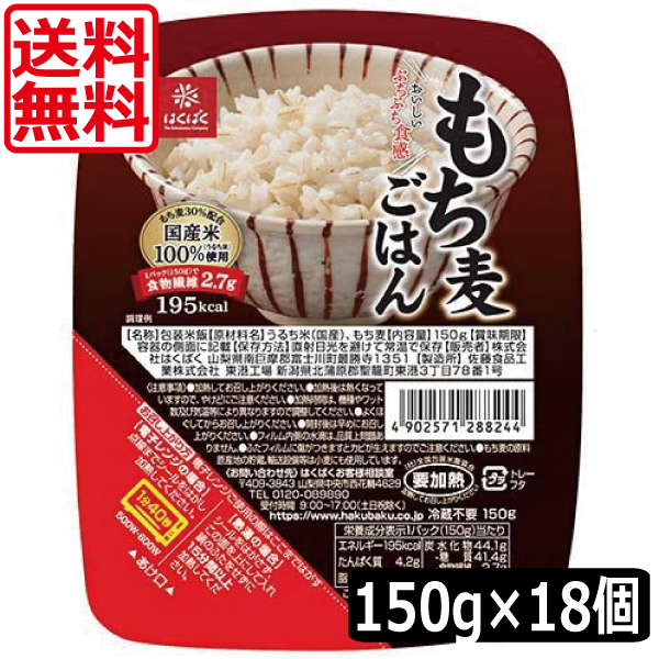 華麗 送料無料 はくばく もち麦ごはん無菌パック150g ×18個 qdtek.vn