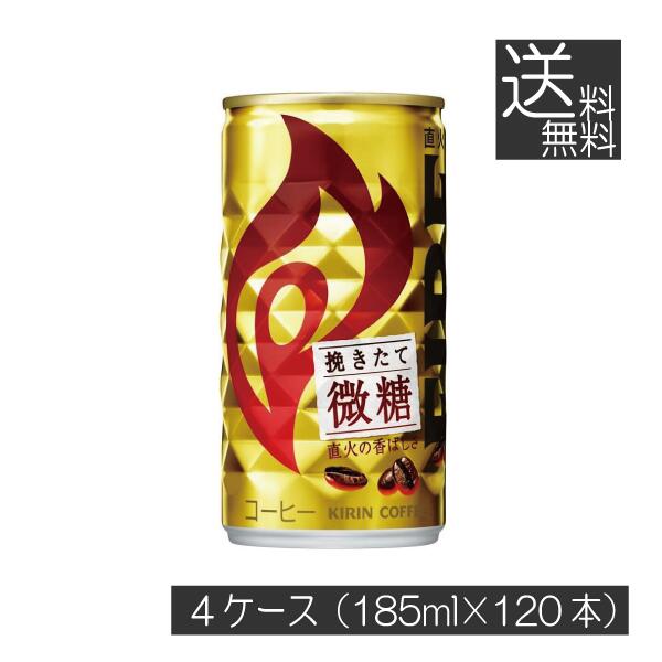 送料無料 キリン ファイア 挽きたて微糖 185g ×120本 ファイア FIRE 缶コーヒー 焙煎