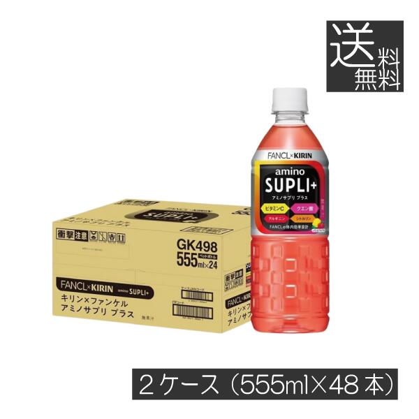 送料無料 キリン × ファンケル アミノサプリ プラス 555ml ×2箱【48本】(amino supli+ fancl kirin)