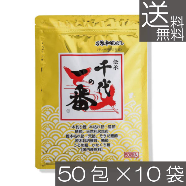 送料無料 千代の一番 万能和風だし 400g(8g×50包入)×10袋 万能和風だし ティーバッグ ティーパック