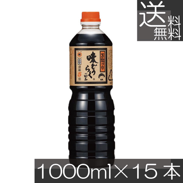 【本日限定ポイントアップ中】 送料無料 東北醤油 味どうらくの里 1000ml PET×15本 秋田 万能つゆ めんつゆ 濃縮5倍