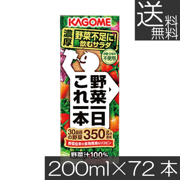 送料無料　カゴメ 野菜一日 これ一本　200ml　72本入 野菜ジュース 果汁100％ 野菜汁100%