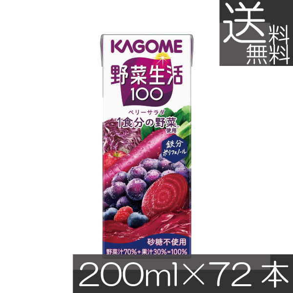 送料無料 カゴメ 野菜生活100 ベリーサラダ 200ml 72本入 野菜ジュース 果汁100％