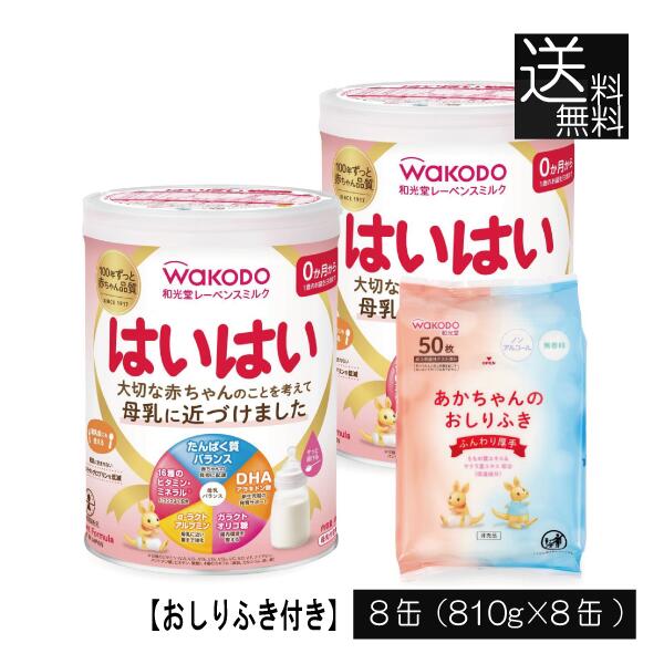 送料無料 和光堂 レーベンスミルク はいはい810g×8缶（おしりふき景品付き） wakodo レーベンスミルク はいはい 0か月から 新生児期 発育サポート