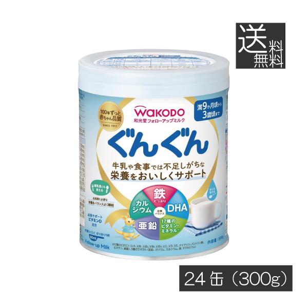 送料無料 和光堂 フォローアップミルク ぐんぐん 300g ×24缶 wakodo フォローアップミルク ぐんぐん 満9か月ごろから