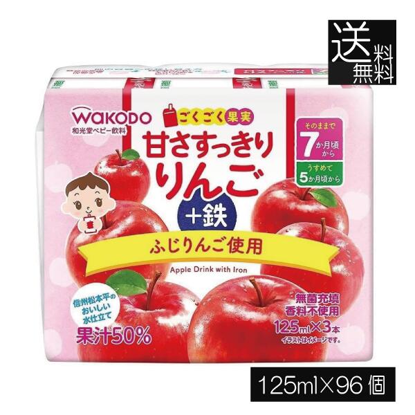 送料無料 和光堂 ごくごく果実 甘さすっきりりんご+鉄 125ml×96本（3本パック×32個）（7ヶ月頃から） 甘さスッキリ 着色料不使用 保存料不使用