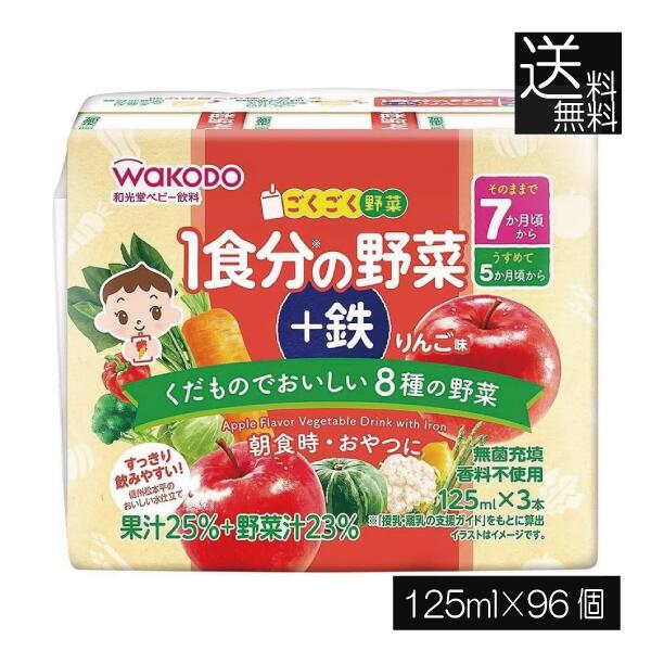 送料無料 和光堂 ごくごく果実 1食分の野菜 +鉄 りんご味 125ml×96本（3本パック×32個）（7ヶ月頃から） 着色料不使用 保存料不使用