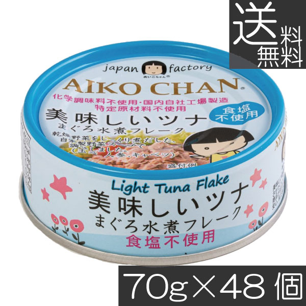 送料無料 伊藤食品 あいこちゃんツナ まぐろ水煮【食塩不使用】 フレーク 70g ×48缶 ツナ缶 つな缶 鮪 あいこちゃん 国産