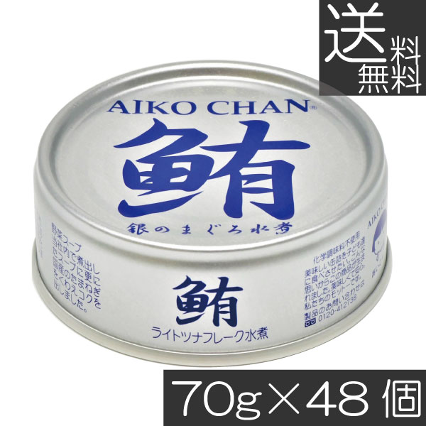 送料無料 伊藤食品 鮪 ライトツナフレーク オイル無添加 （銀）70g　×48缶 国産 ツナフレーク ツナ缶 まぐろ ノンオイル あいこちゃん AIKO CHAN