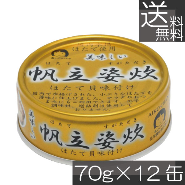 送料無料 伊藤食品 美味しい 帆立姿炊 70g ×12個 あいこちゃん 缶詰 帆立 ホタテ缶詰