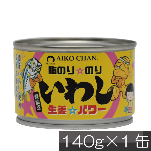 あいこちゃんいわし　脂のり☆のり生姜パワー＆脂のり☆のり黒ごまパワー全４８缶 あいこちゃん脂のり☆のりいわし 生姜☆パワー 140g×6缶_ | 伊藤食品