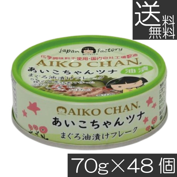 送料無料 伊藤食品 あいこちゃんツナ まぐろ油漬け フレーク 70g ×48缶 ツナ缶 つな缶 鮪 あいこちゃん AIKO CHAN 国産