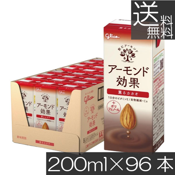 送料無料 グリコ アーモンド効果 薫るカカオ 200ml ×4箱【96本】 グリコ アーモンド効果 薫る カカオ かおるカカオ glico