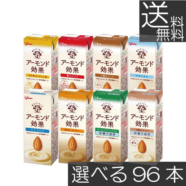 【選べる4種類】送料無料 グリコ アーモンド効果 200ml 8種類から選べる 4箱【各24本 計96本】 グリコ アーモンド効果 アーモンドミルク glico