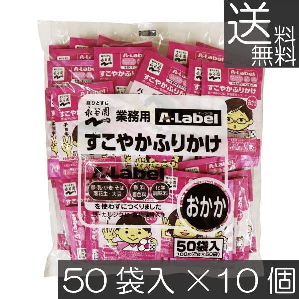 送料無料 永谷園 業務用 A-Label すこやかふりかけ おかか 50袋入×10袋 香料着色料不使用 化学調味料不使用