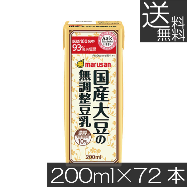 【本日限定ポイントアップ中】 送料無料 マルサン 濃厚 国産大豆の無調整豆乳 200ml ×72本（マルサンアイ 特定保健用食品 特保 トクホ） 食生活改善