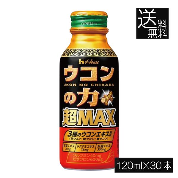送料無料 ハウスウェルネス ウコンの力 超MAX 120ml×30本 二日酔い 栄養ドリンク