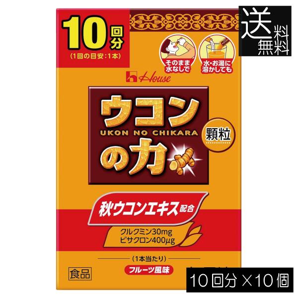 送料無料 ハウスウェルネス ウコンの力 顆粒 (10回分) ×10個 二日酔い スティック包装