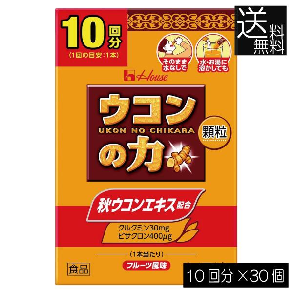 送料無料 ハウスウェルネス ウコンの力 顆粒 (10回分) ×30個 二日酔い スティック包装