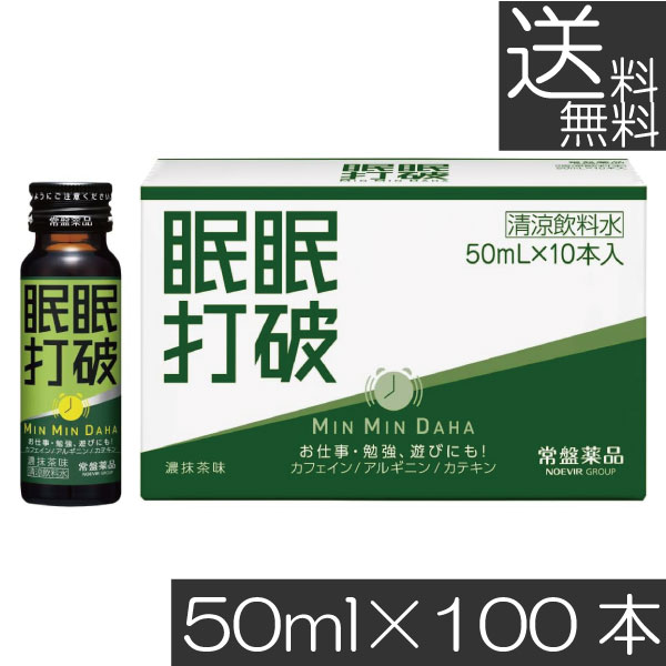 貨物輸送無料 常盤薬品 眠眠握りつぶす (濃抹茶味) 50ml×100本栄養剤 栄養物ドリンク 栄養物手ごわい 活動力ドリンク 気疲れ取り戻すこと