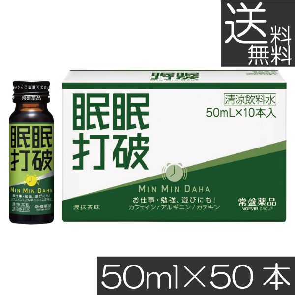 貨物輸送無料 常盤薬品 眠眠握りつぶす (濃抹茶味) 50ml×50本栄養剤 営養素ドリンク 営養素手ごわい 活動力ドリンク 気疲れ取り戻すこと