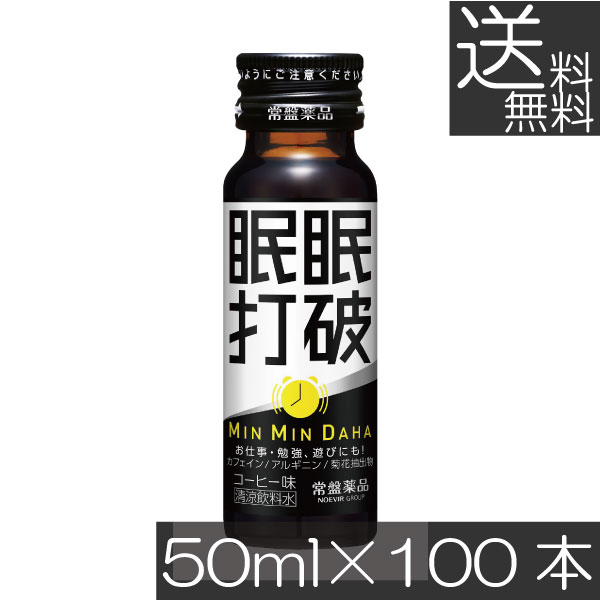 貨物輸送無料 常盤薬品 眠眠握りつぶす 50ml×100本栄養剤 営養素ドリンク 営養素手ごわい 活動力ドリンク 気疲れ取り戻すこと