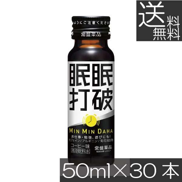送料無料 常盤薬品 眠眠打破 50ml×30本 栄養剤 栄養ドリンク 滋養強壮 エナジードリンク 疲労回復