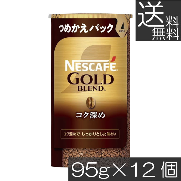 送料無料 ネスカフェ ゴールドブレンド コク深め エコ＆システムパック 95g ×12個 ネスレ 詰替用