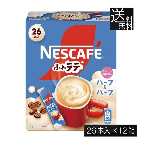 送料無料 ネスレ ネスカフェ ふわラテ ハーフ＆ハーフ 26P ×12箱 スティックタイプ インスタント