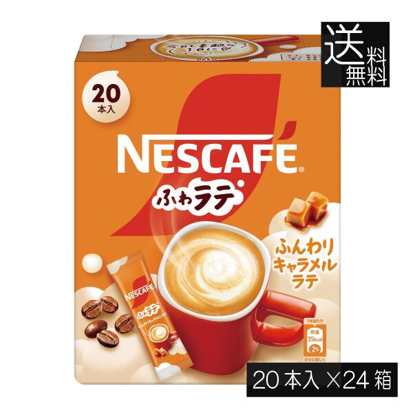 送料無料 ネスレ ネスカフェ エクセラ ふわラテ ふんわり キャラメルラテ (6.9g×20P) ×24箱 スティックタイプ インスタント
