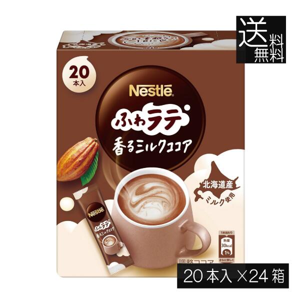 送料無料 ネスレ ネスカフェ エクセラ ふわラテ 香る ミルクココア (6.6g×20P) ×24箱 スティックタイプ インスタント