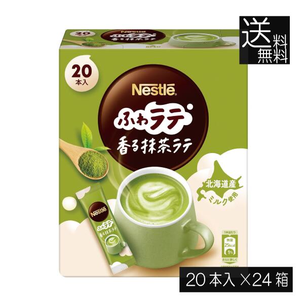 送料無料 ネスレ ネスカフェ ふわラテ 香る 抹茶ラテ 20本入×24箱 スティックタイプ インスタント