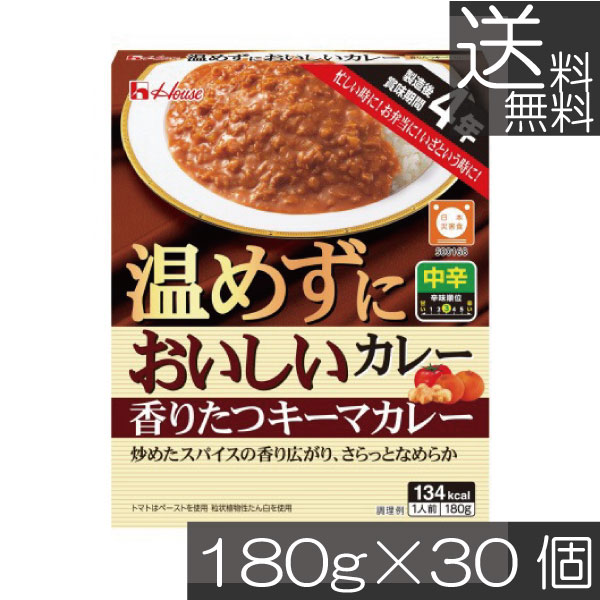 【本日限定ポイントアップ中】 送料無料 ハウス食品 温めずにおいしい 香りたつキーマカレー 180g ×30個 製造後賞味期限4年 保存食 非常食