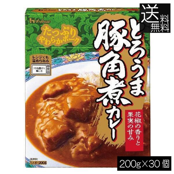 送料無料 ハウス食品 とろうま豚角煮カレー 中辛 200g ×30個時短 簡易 レトルト|プレミアコンタクト